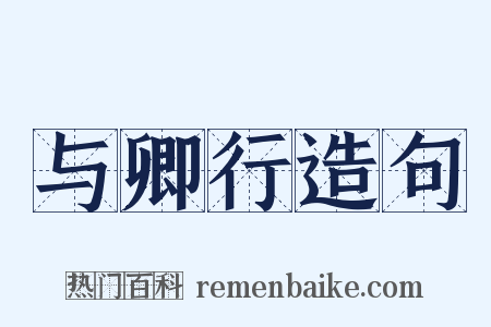 与卿行造句是什么意思的图片